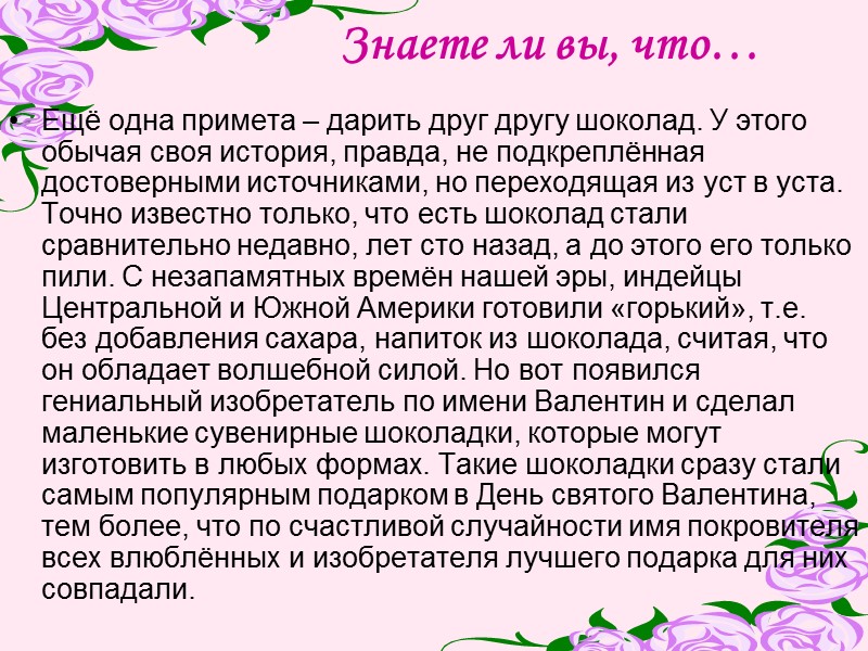 Знаете ли вы, что… Ещё одна примета – дарить друг другу шоколад. У этого